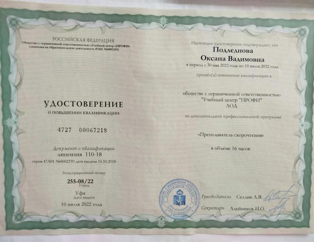Удостоверение Преподавателя Скорочтения