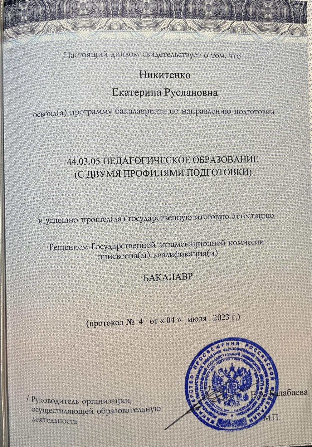Диплом об окончании факультета ИЯ МПГУ