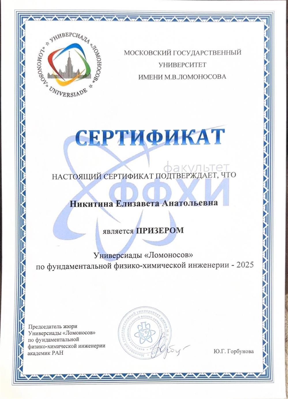 Призерство в Универсиаде от МГУ по физико-химической инженерии