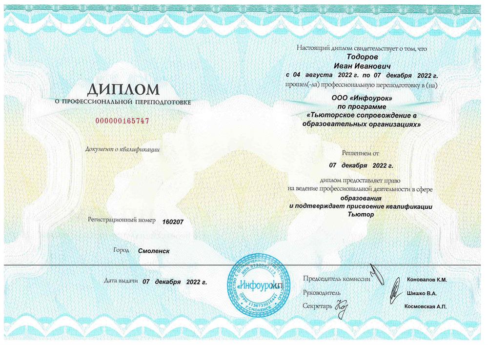 Диплом Тьютор