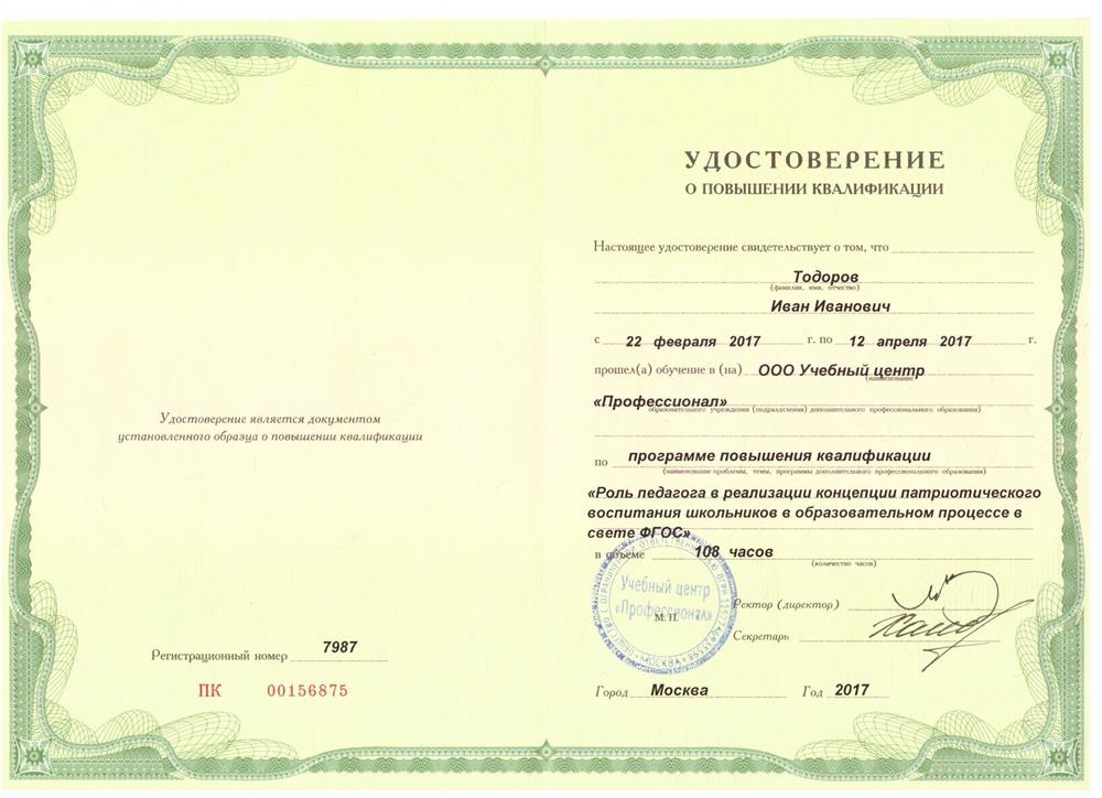 Удостоверение Патриотическое воспитание