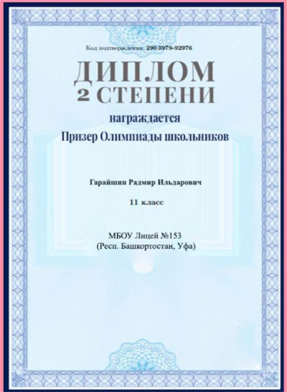 Диплом 2 степени, Всерос 