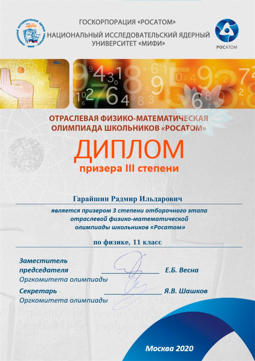Диплом Олимпиада «РосАтом»