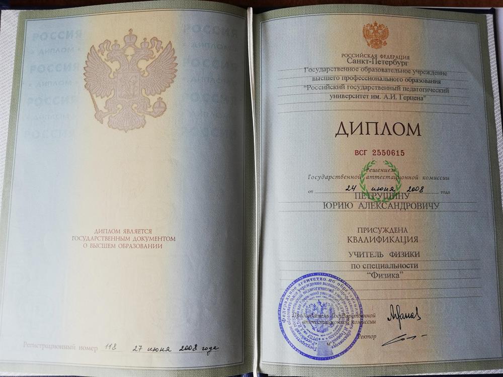 Диплом: учитель физики (2008 г.)