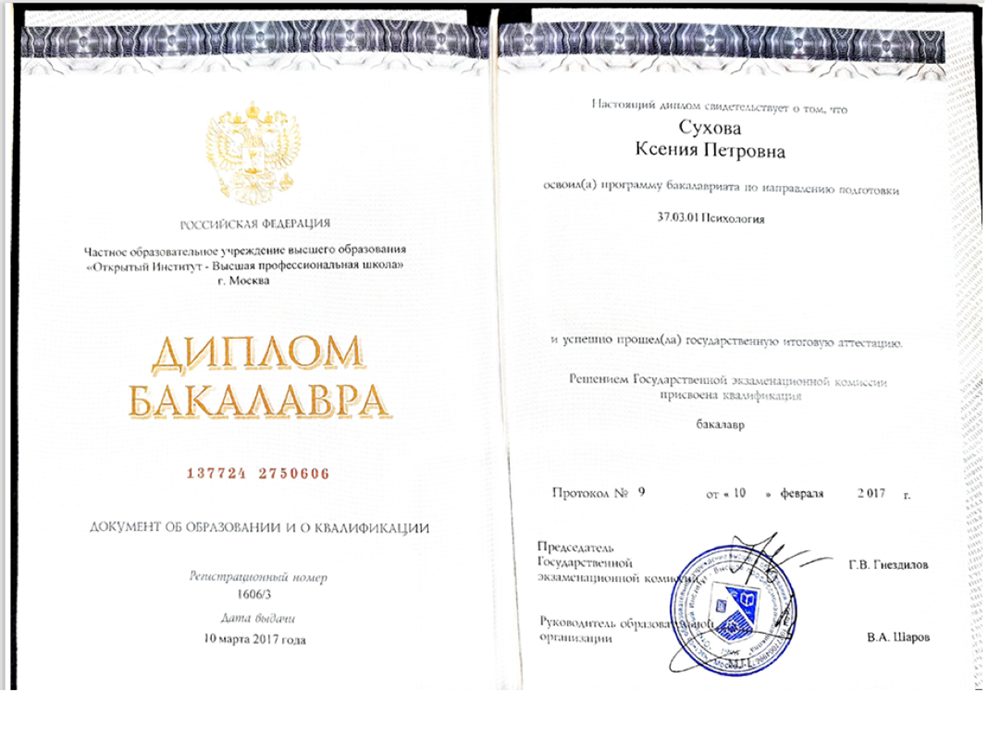 Диплом Бакалавра