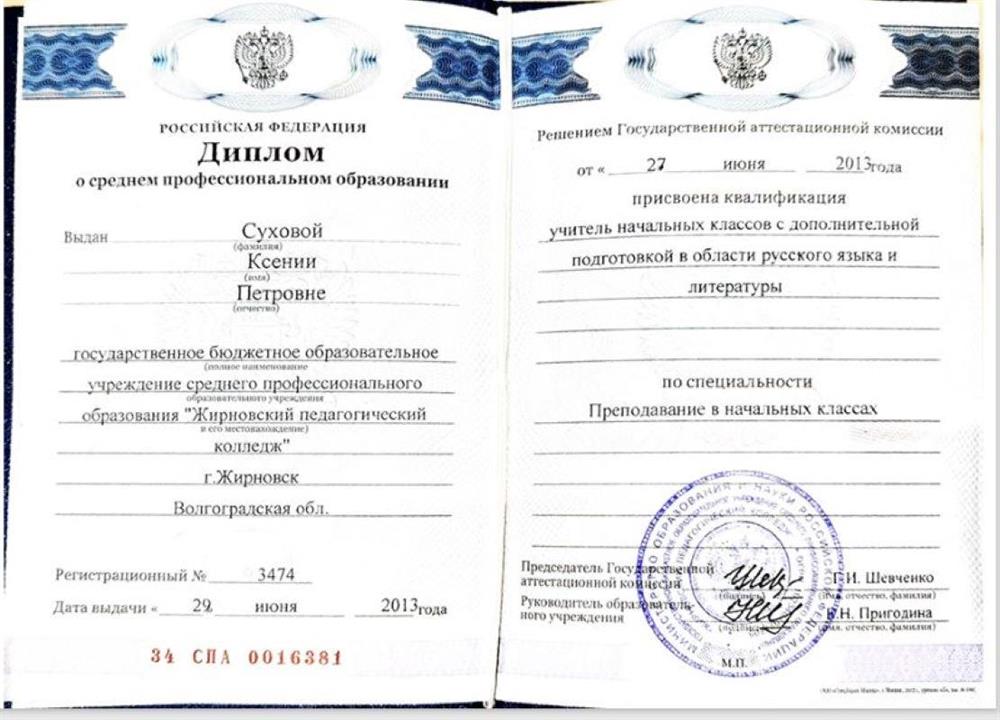 Диплом о среднем профессиональном образовании (учитель начальных классов)