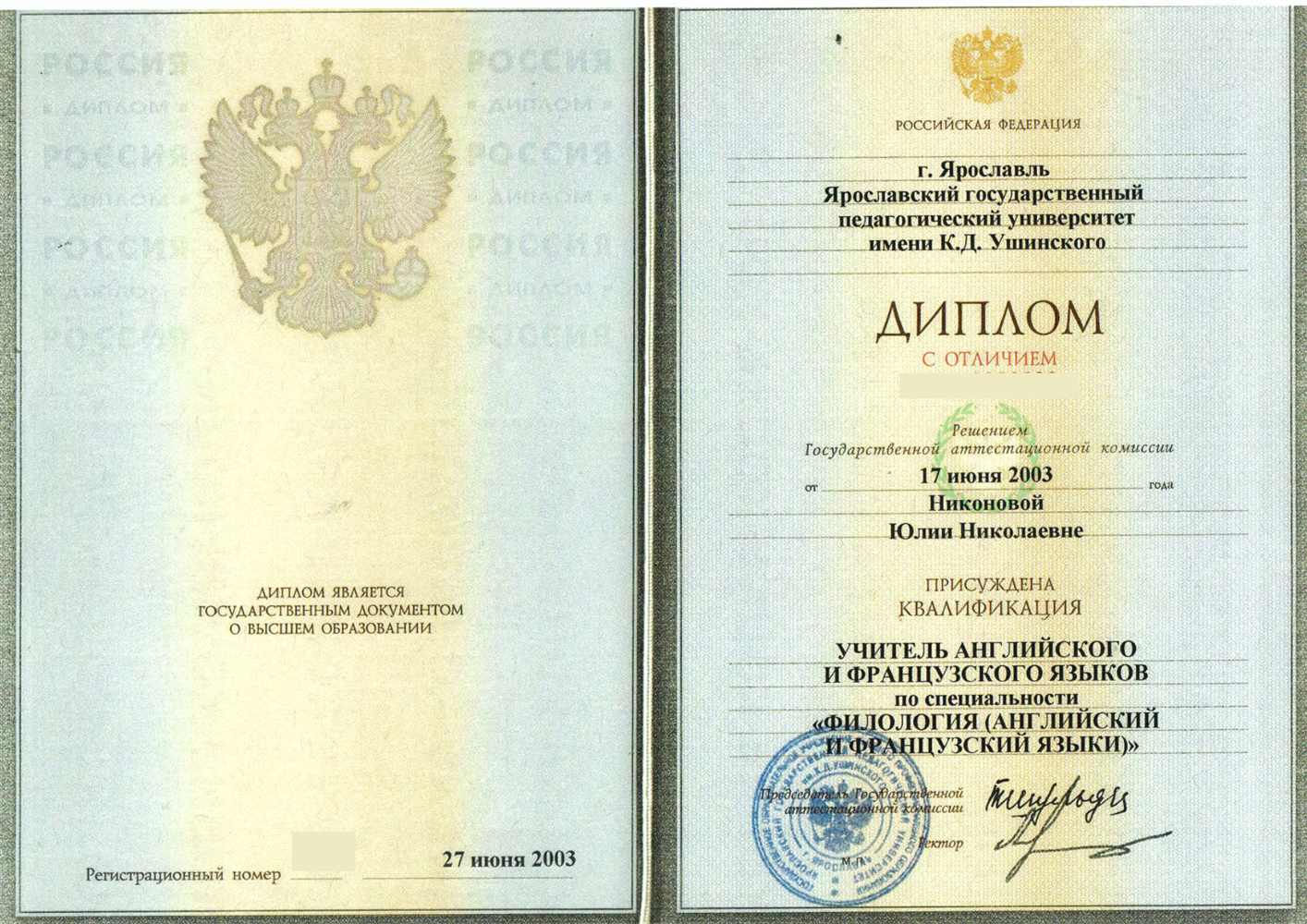 Диплом с отличием по специальности "Филология" - Ярославский государственный пелагогический университет им. К.Д.Ушинского.