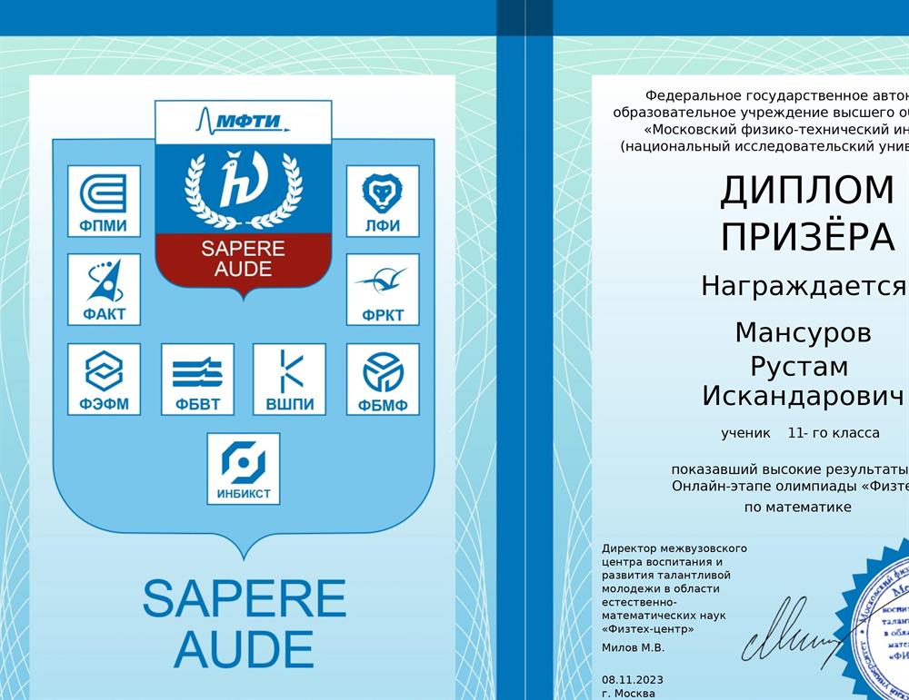 Диплом призёра олимпиады"Физтех" по математике 