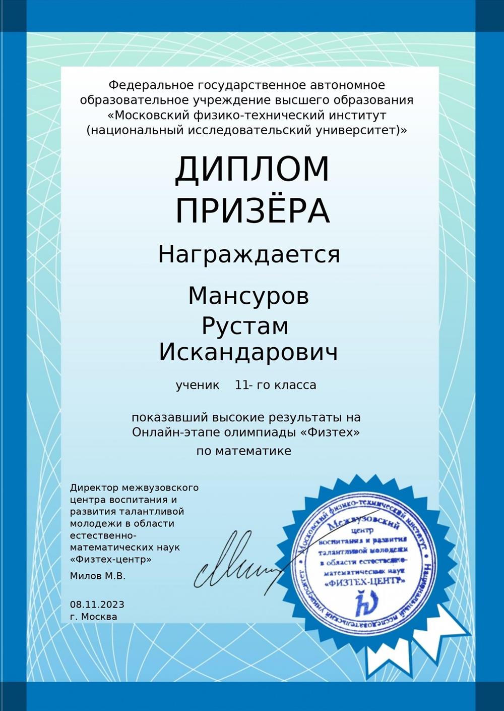 Диплом призёра олимпиады "Физтех" по математике 
