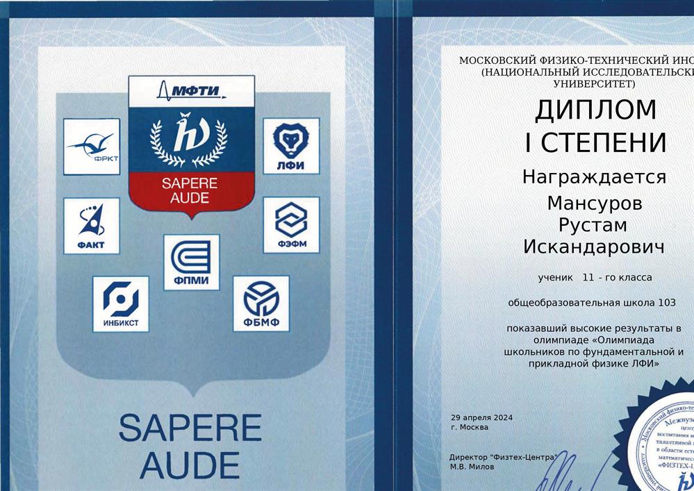 Диплом I степени олимпиады МФТИ по фундаментальной и прикладной физике 