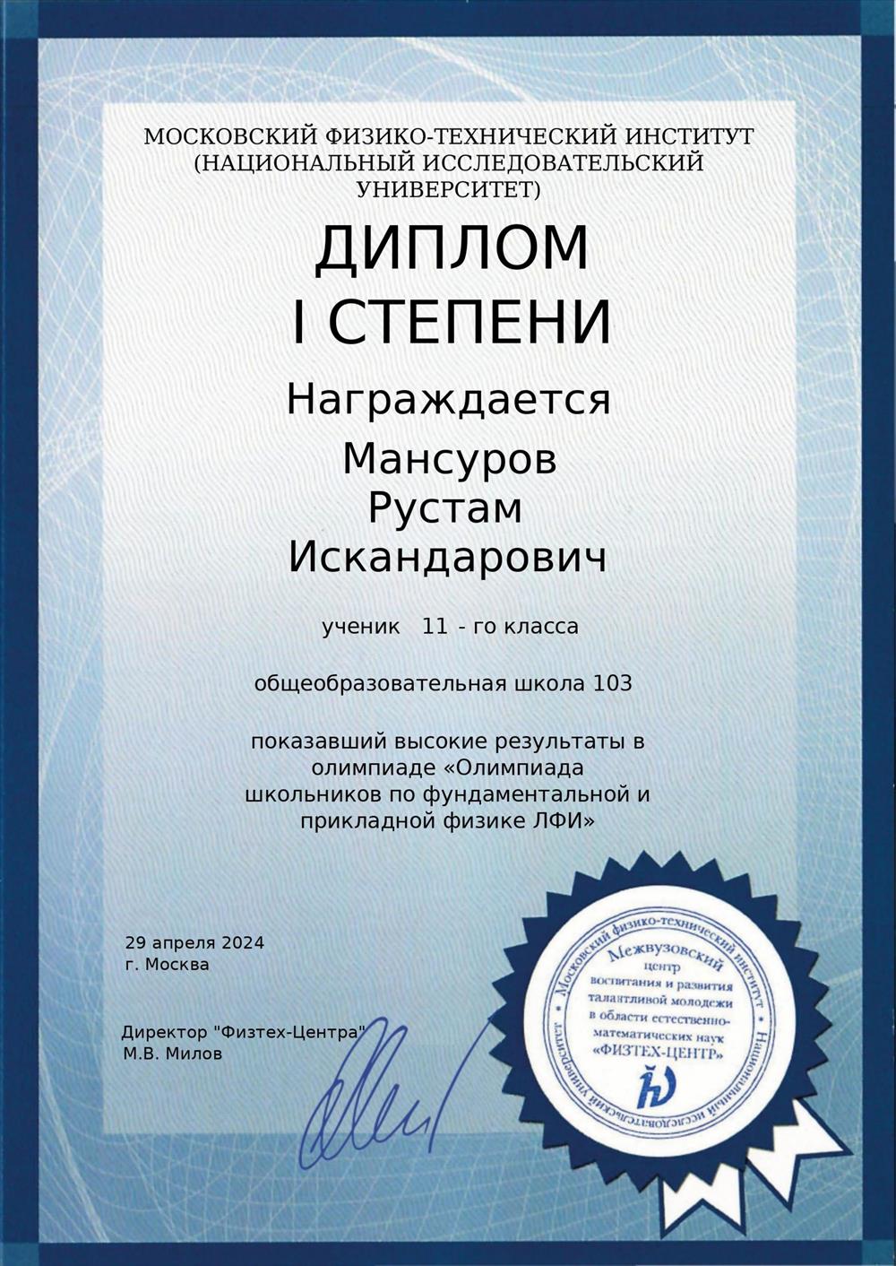 Диплом I степени олимпиады МФТИ по фундаментальной и прикладной физике 