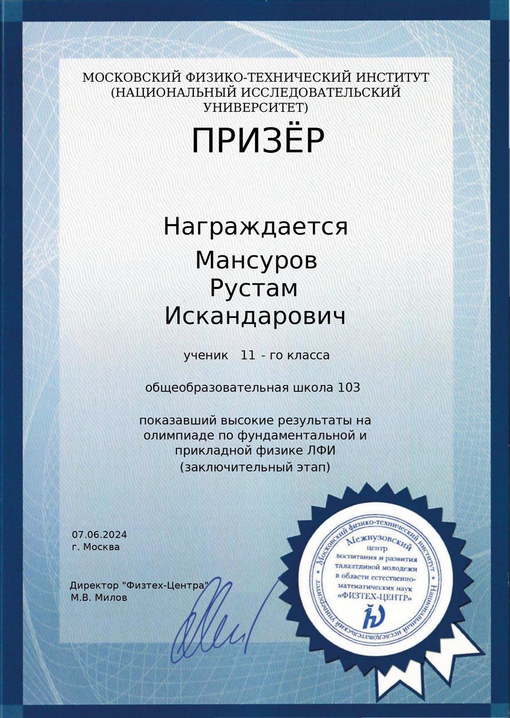 Диплом призёра олимпиады МФТИ по фундаментальной и прикладной физике (заключительный этап)