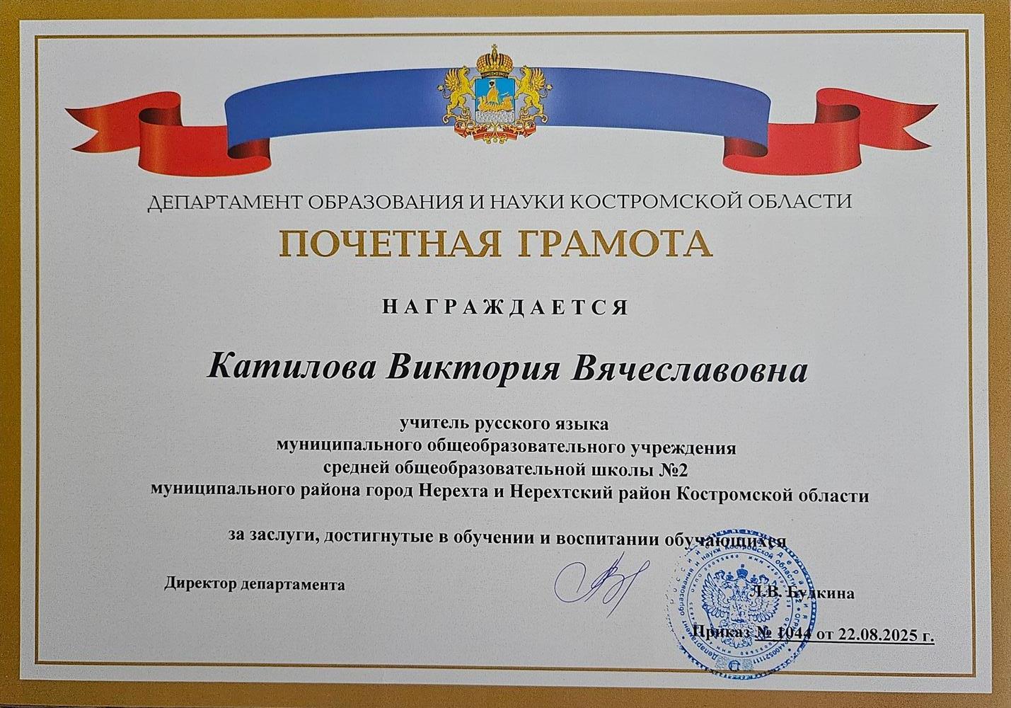 Почетная грамота департамента образования и науки Костромской области