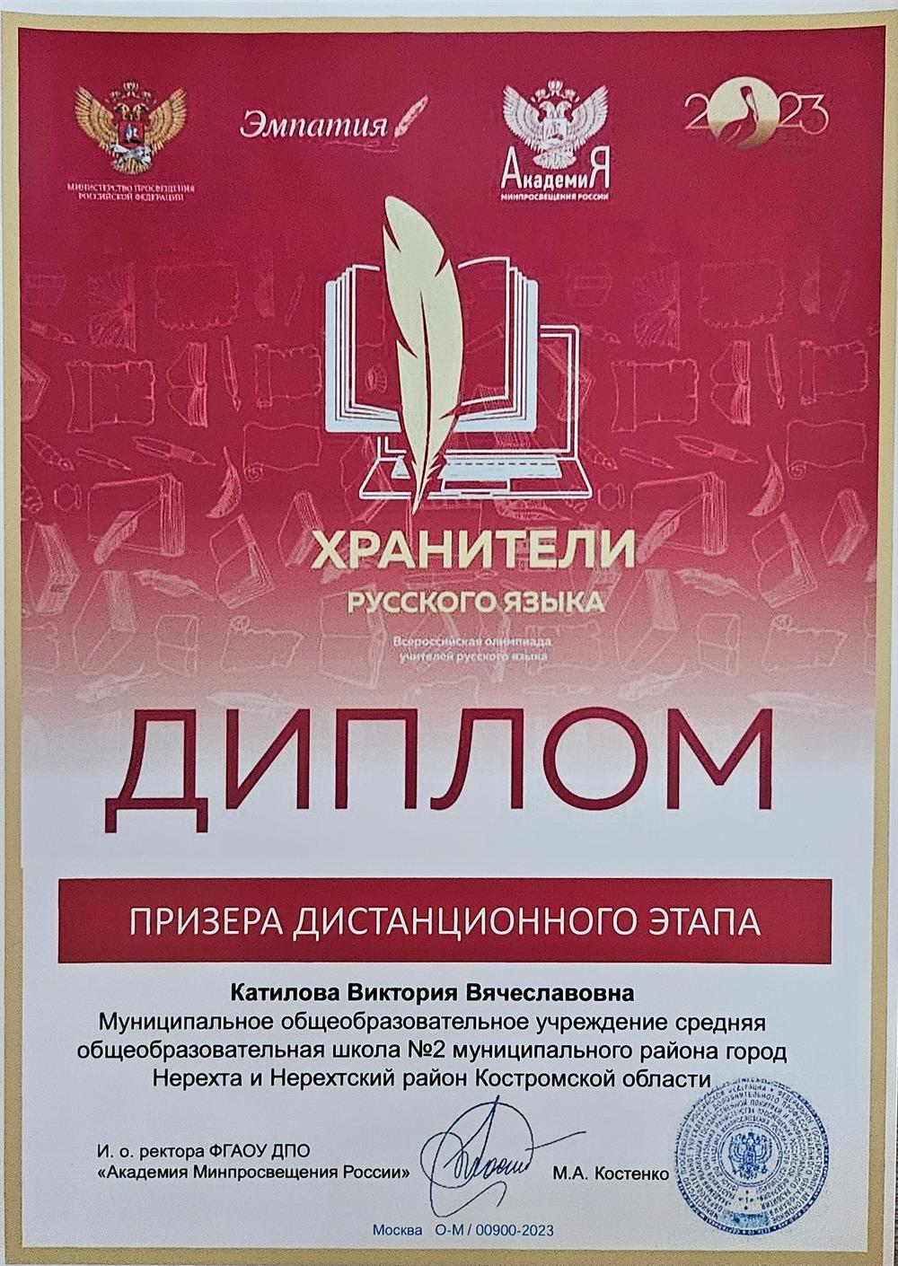 Диплом призера дистанционного этапа всероссийской олимпиады для учителей-словесников "Хранители русского языка"