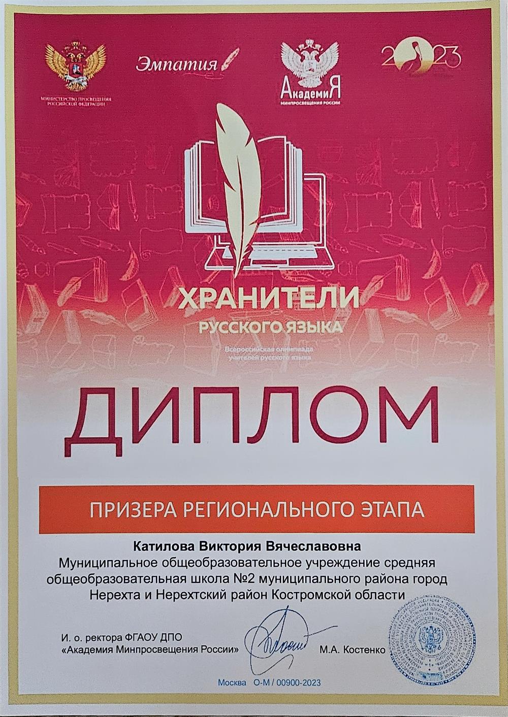 Диплом призера регионального этапа всероссийской олимпиады для учителей-словесников "Хранители русского языка"
