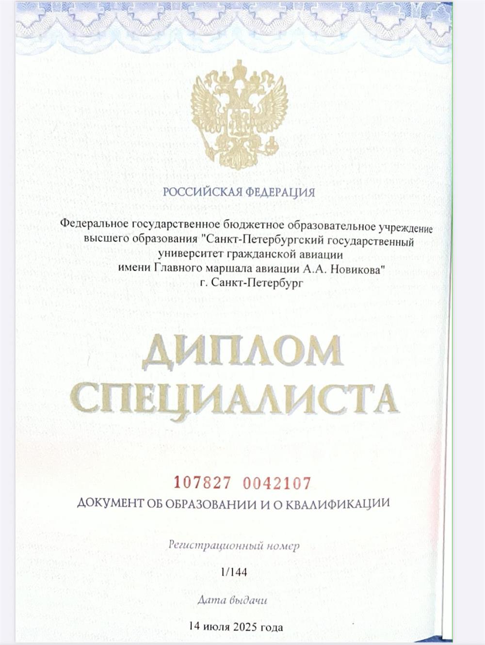 Диплом специалиста 