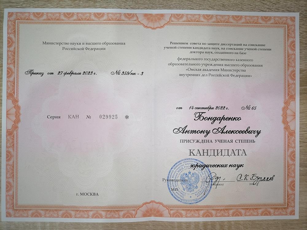 Диплом кандидата юридических наук 