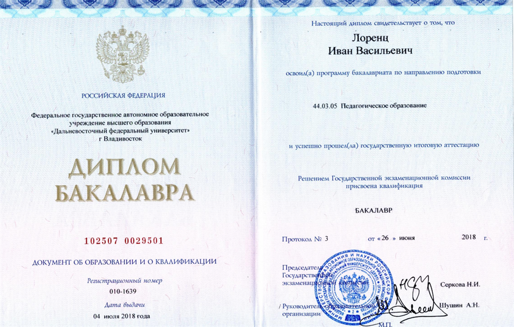 Диплом о высшем образовании