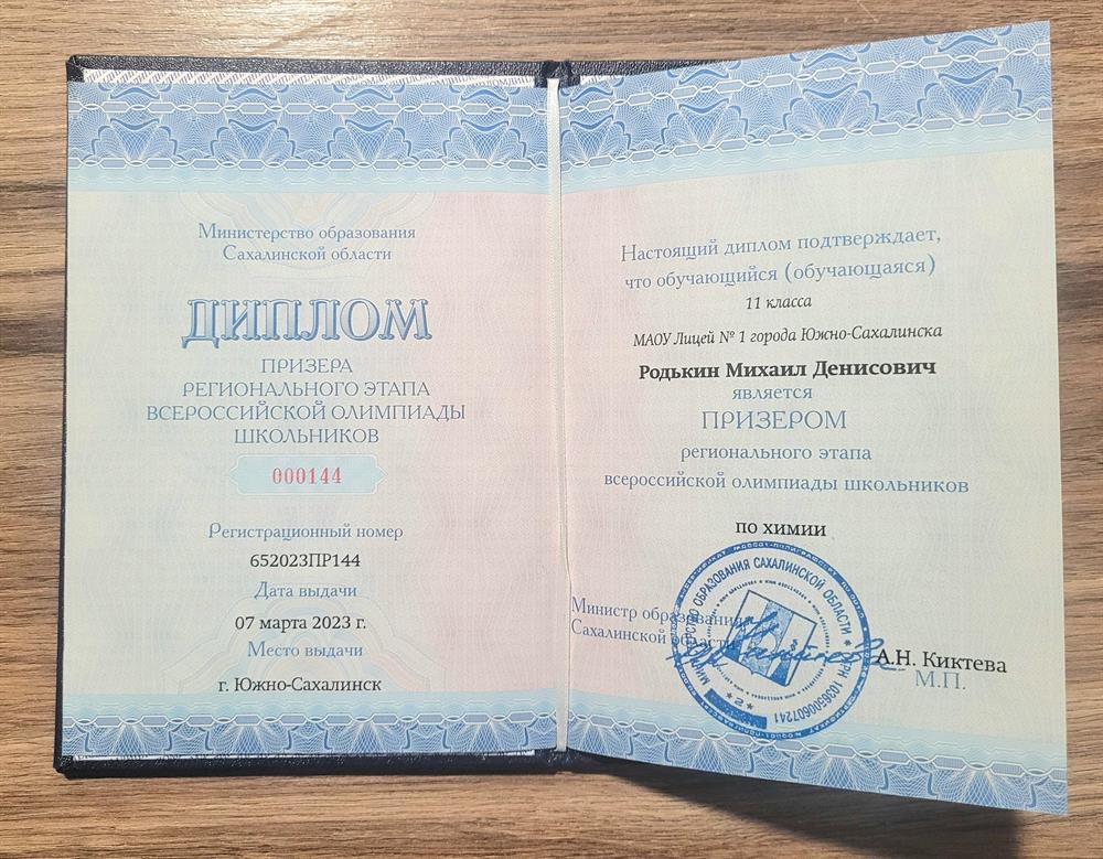 Диплом призера регионального этапа ВСОШ