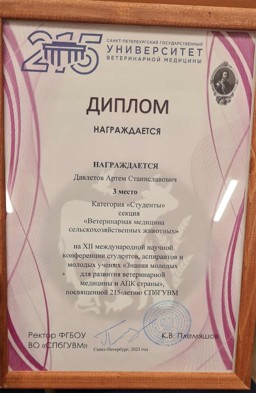 Диплом за участие и занятие 3 места в международной научной конференции