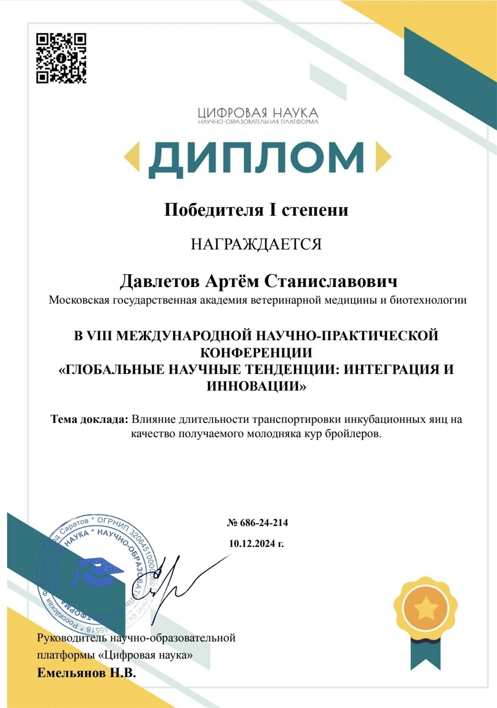 Диплом за участие и победу в междунардной научно-практической конференции