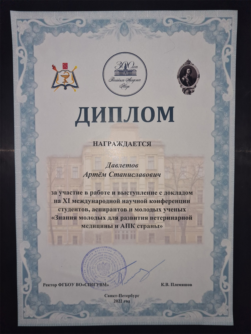 Диплом за участие в международной научной конференции