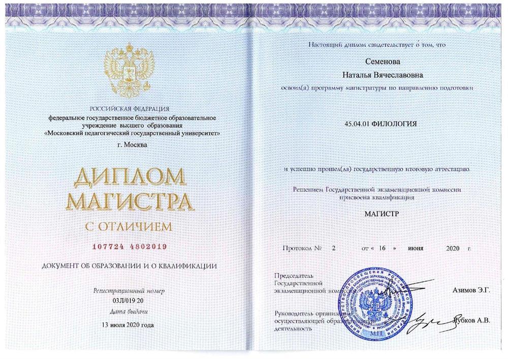Диплом магистра с отличием (филология)