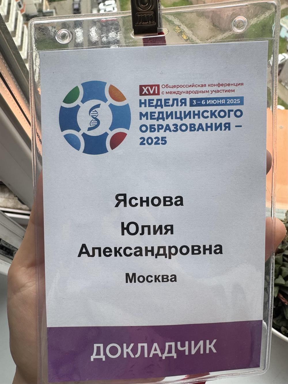 Я в роли докладчика на форуме Министерства Образования - «Неделя медицинского образования - 2025»