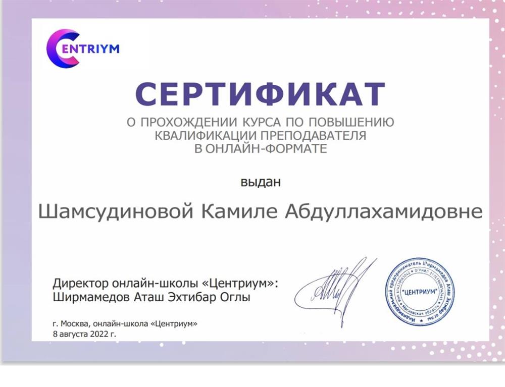 Сертификат о прохождении курса по повышению квалификации преподавателя в онлайн-формате