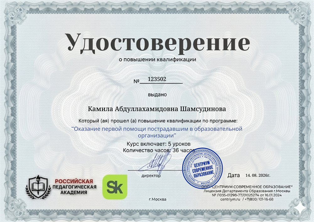 Удостоверение о повышении квалификации "Оказание первой помощи пострадавшим в образовательной организации", 2026 г.