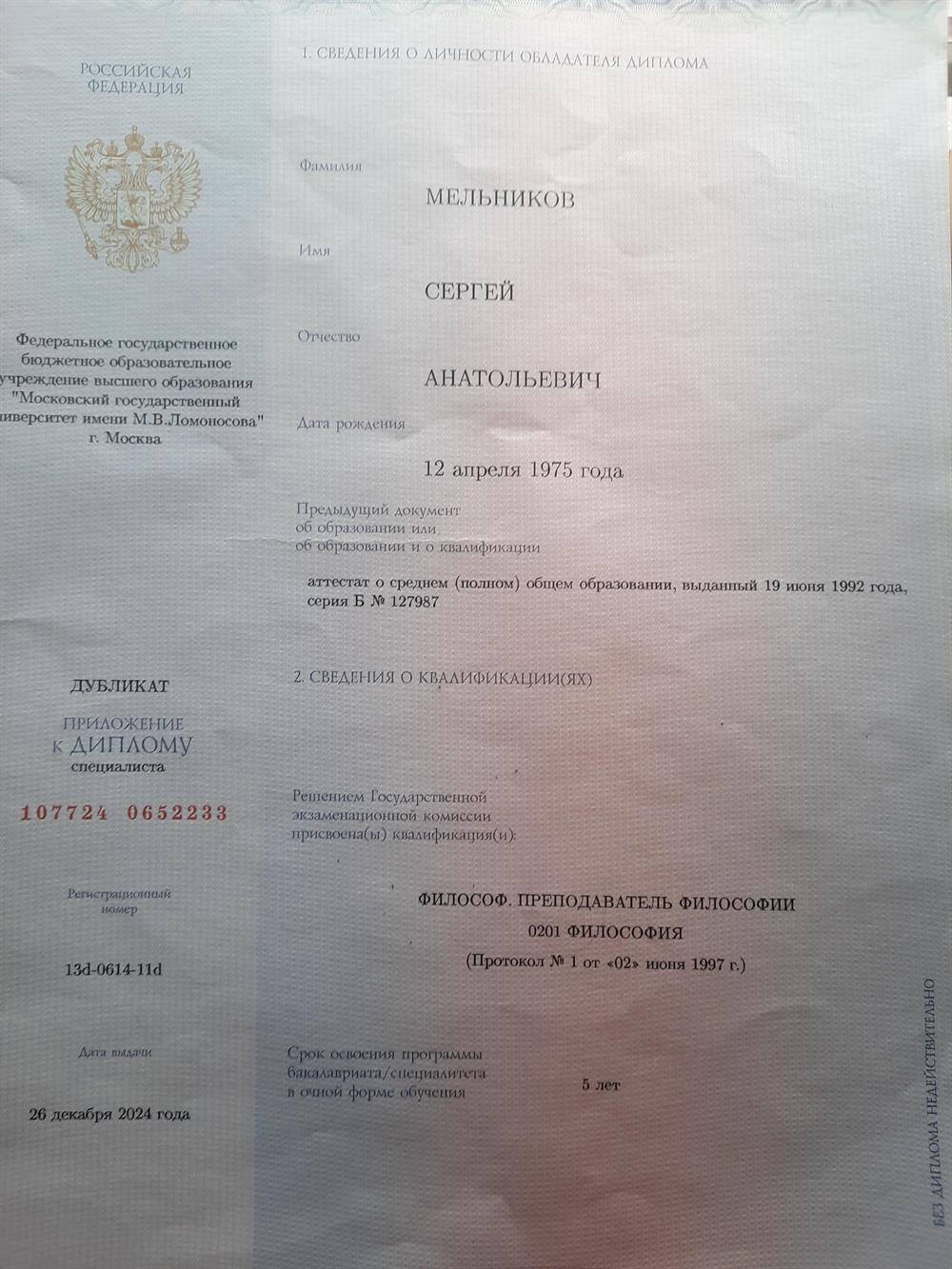 Диплом о получении высшего образования