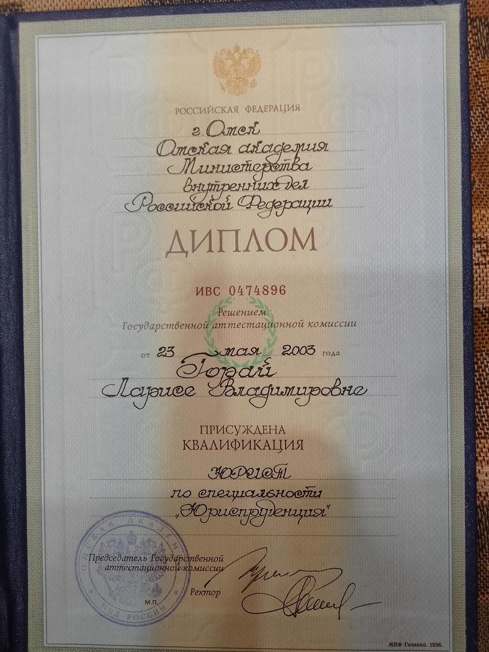 Диплом Академии МВД, юриспруденция
