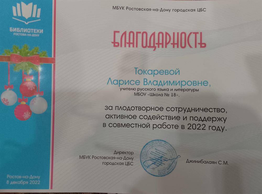 Благодарность за проведение литературных мероприятий, олимпиад, конкурсов в библиотеке им. Чернышевского Ростов-на-Дону