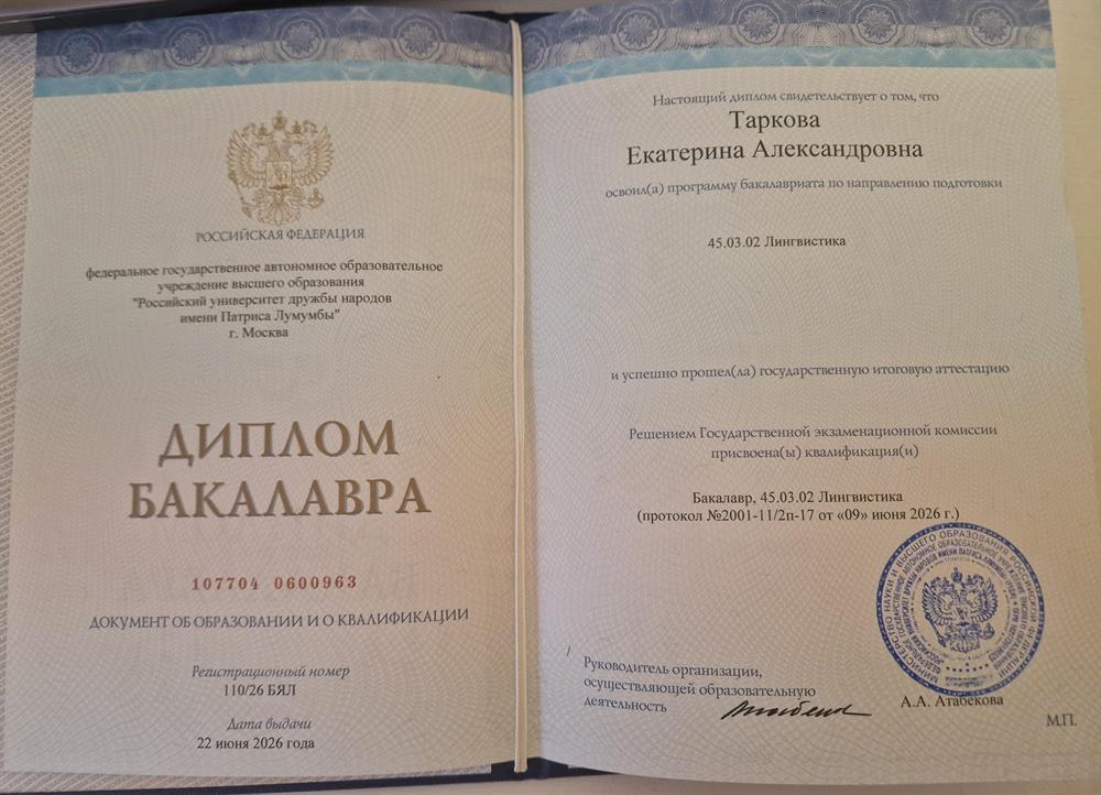 Диплом бакалавра 