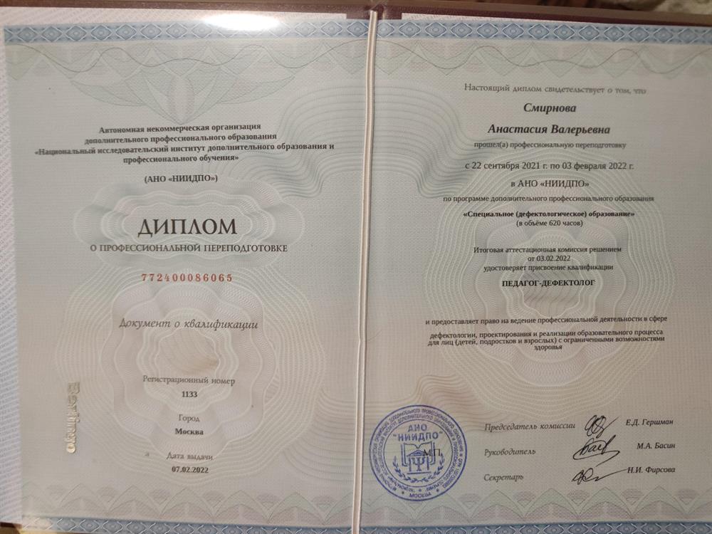 Диплом о профессиональной переподготовке. Дефектологическое образование