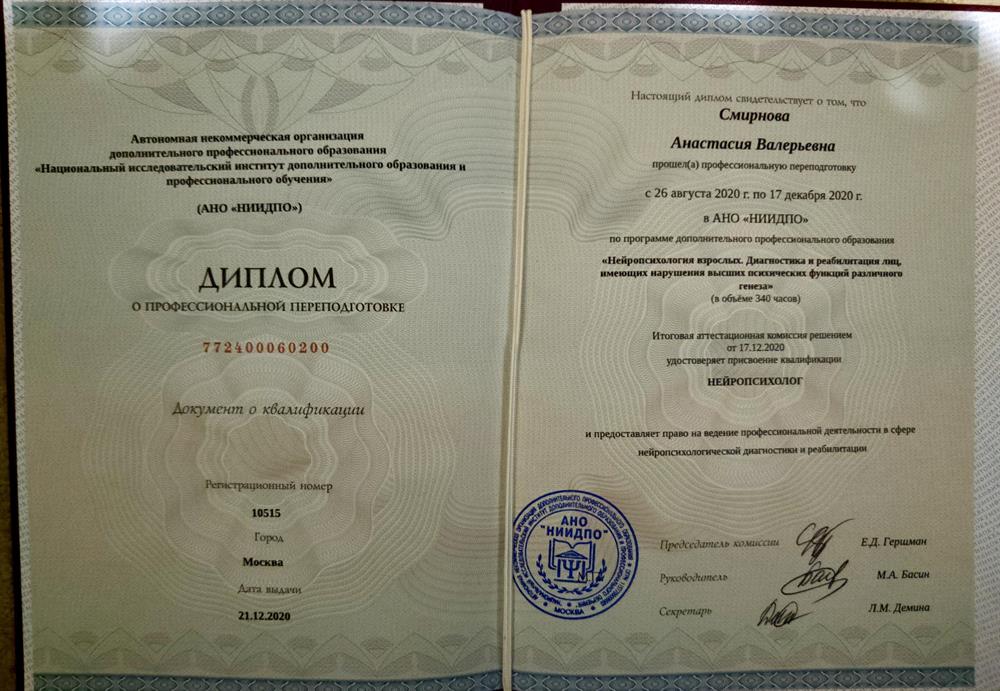 Диплом о профессиональной переподготовке, нейропсихология