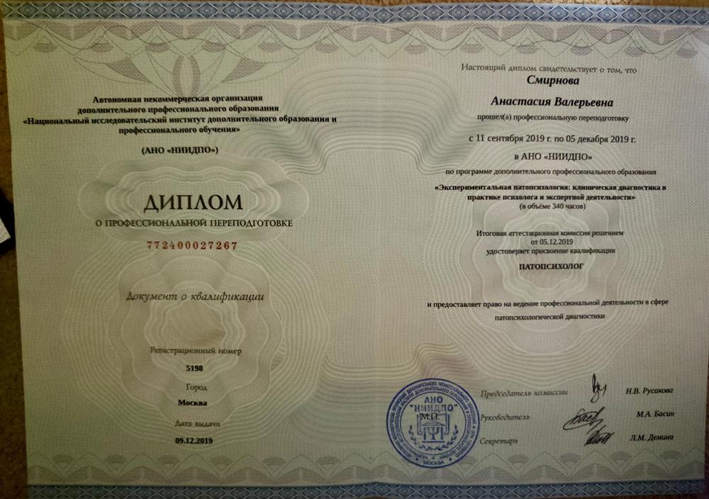 Диплом о профессиональной переподготовке, патопсихолог