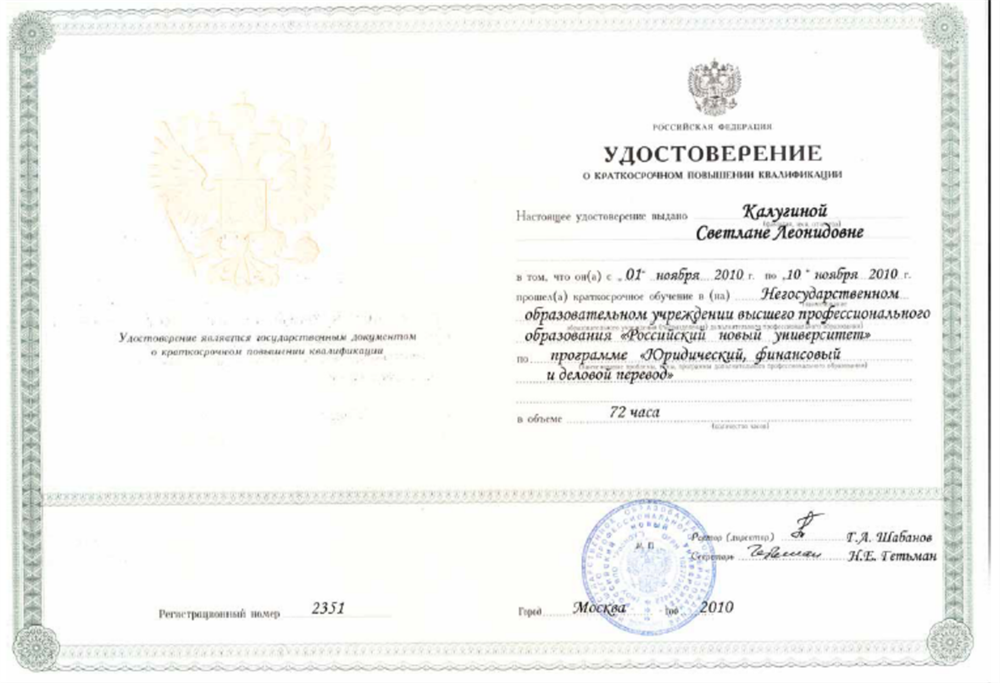 Повышение квалификации (юридический, финансовый и деловой перевод)