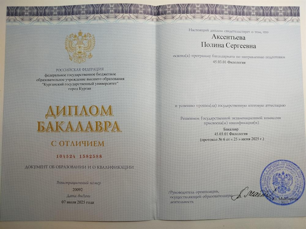 Диплом бакалавра по направлению "Зарубежная филология", 2025