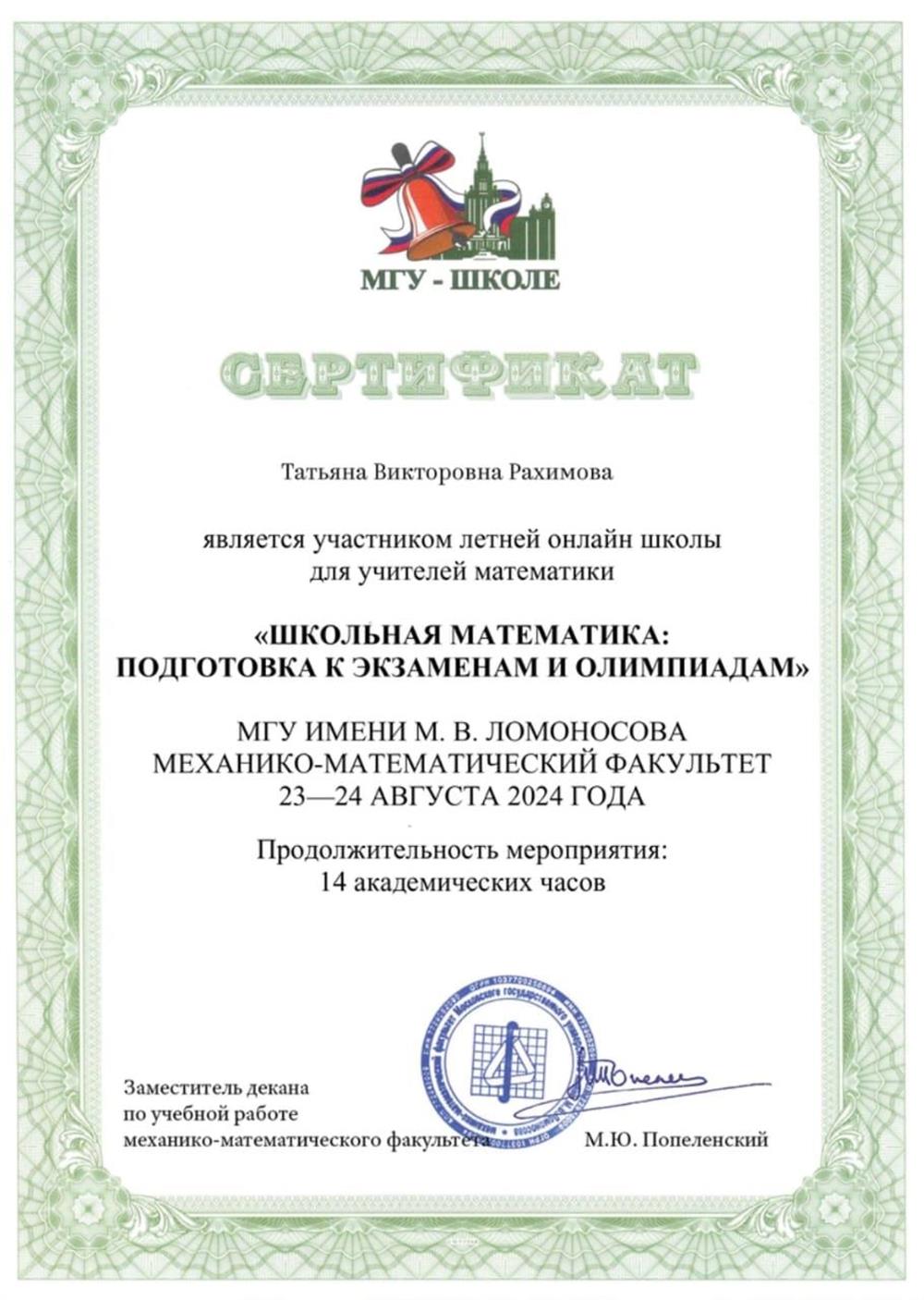 Сертификат МГУ Школе
