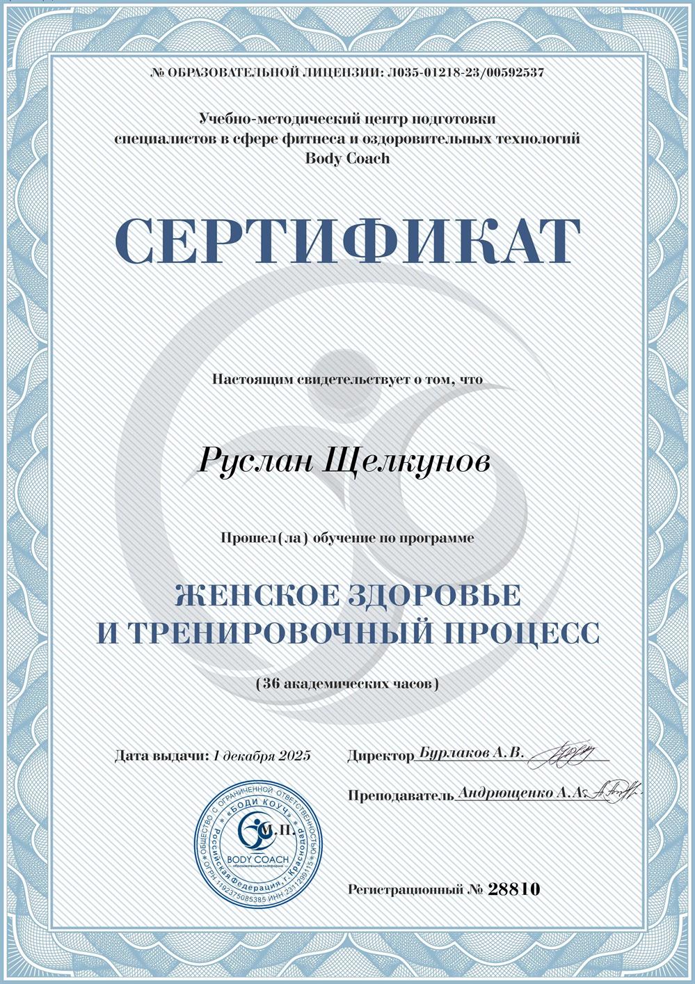 Данный сертификат подтверждает квалификацию в области составления безопасных и эффективных тренировочных программ для женщин с учетом физиологических особенностей организма на разных этапах жизни.

Ключевые компетенции:
Женская физиология и тренинг: Проектирование нагрузок с учетом овариально-менструального цикла, особенностей биохимии и гормонального фона.

Работа с мышцами тазового дна (МТД): Анатомия, диагностика дисфункций, безопасное укрепление и интеграция специальных упражнений в общую тренировку.

Репродуктивное здоровье: Особенности фитнеса при нарушениях цикла, ПМС, а также в периоды менопаузы и климактерического синдрома.

Материнство и восстановление: * Сопровождение беременности (безопасный тренинг по триместрам, профилактика болей в спине).

Послеродовое восстановление (первые недели и месяцы после родов).

Работа с диастазом и контроль внутрибрюшного давления.

Научный подход: Программа базируется на актуальных данных доказательной медицины и фитнес-нутрициологии, при участии врачей акушеров-гинекологов и эндокринологов.