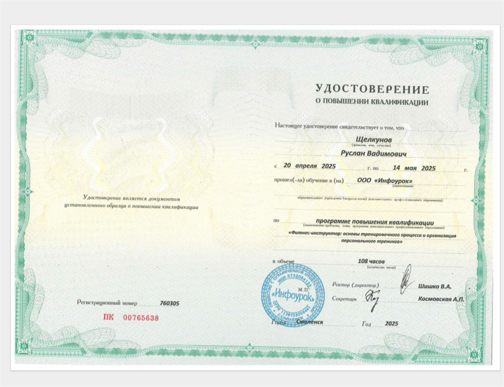 Данный документ подтверждает владение современными методиками физической подготовки, знание основ анатомии и биомеханики, а также умение грамотно выстраивать индивидуальный тренировочный план для достижения целей клиента.

Ключевые изученные дисциплины и навыки:
Фундаментальная подготовка: Анатомия, физиология и биомеханика человека. Понимание того, как организм реагирует на физические нагрузки.

Методика тренинга: Теория фитнес-тренировки и принципы периодизации нагрузок. Организация безопасного и эффективного тренировочного процесса.

Виды тренинга: 
Основы силового фитнеса и работа в тренажерном зале.

Аэробные (кардио) нагрузки.

Стретчинг и развитие гибкости.

Персональный подход: Составление программ упражнений на все группы мышц с учетом индивидуальных особенностей и уровня подготовки ученика.

Профессиональные стандарты: Подготовка соответствует требованиям к специалистам в области физической культуры и спорта.