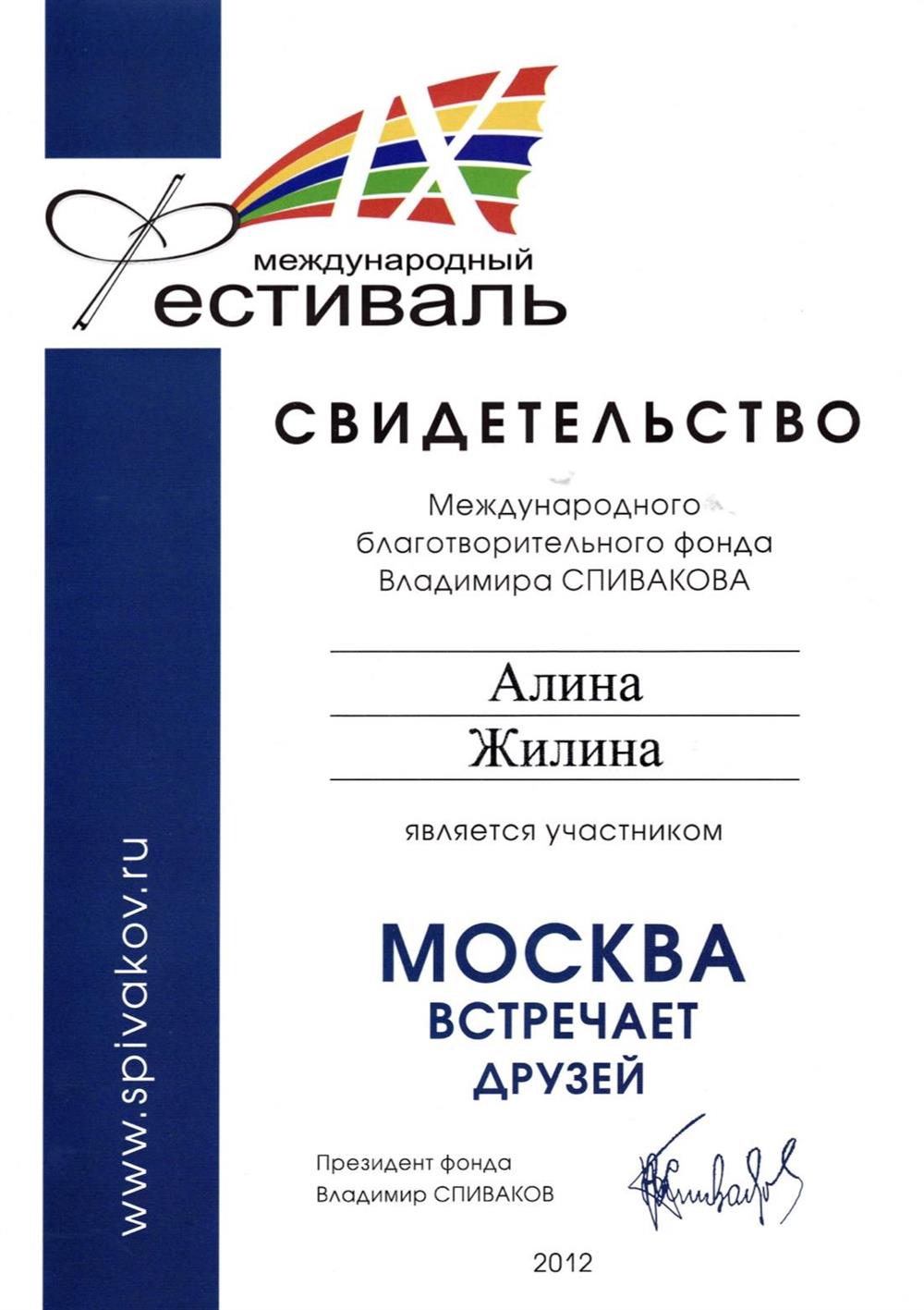 Свидетельство об участии в фестивале Международного благотворительного фонда Владимира Спивакова