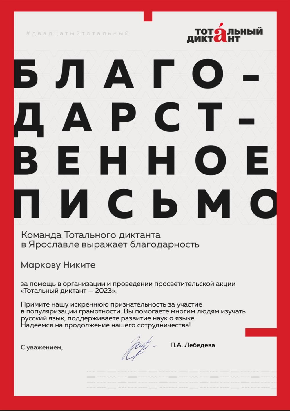 Проверяющий тотального диктанта 2023
