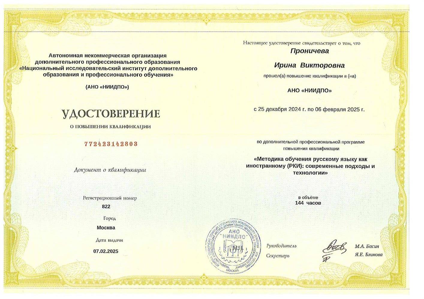 2025г.Методика обучения русскому языку как иностранному(РКИ) НИИ ДПО, г. Москва 