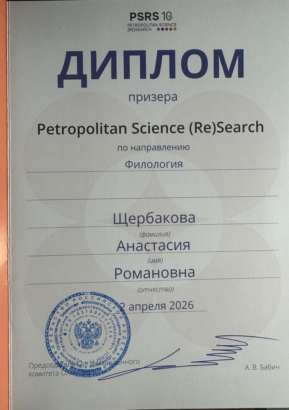 Международная олимпиада студентов Petropolitan Science (Re)Search по филологии