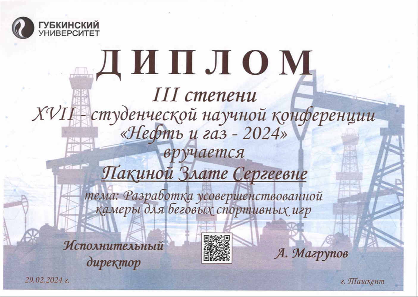 Диплом III степени научной конференции "Нефть и газ - 2024"