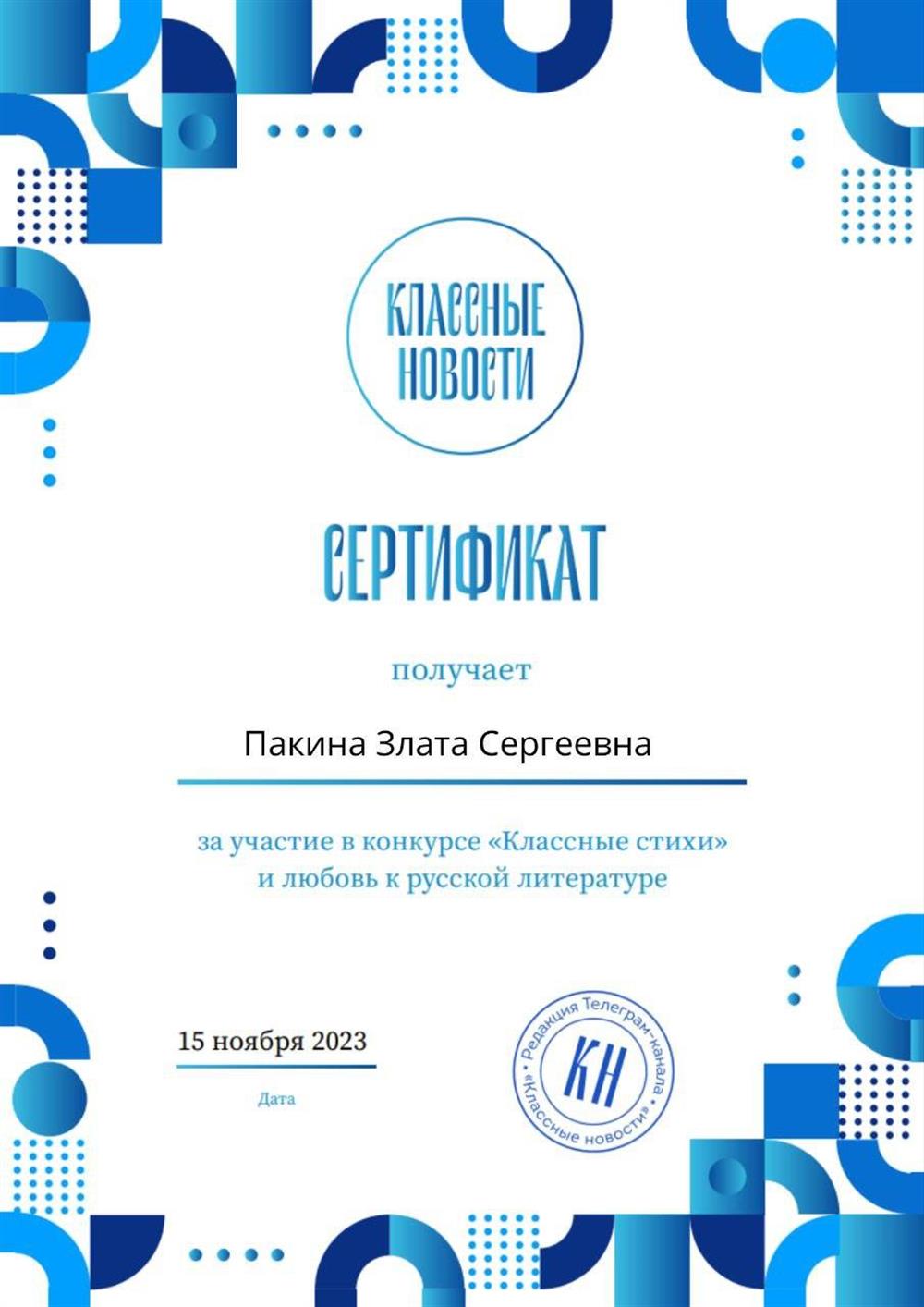 Сертификат с конкурса "Классные стихи"