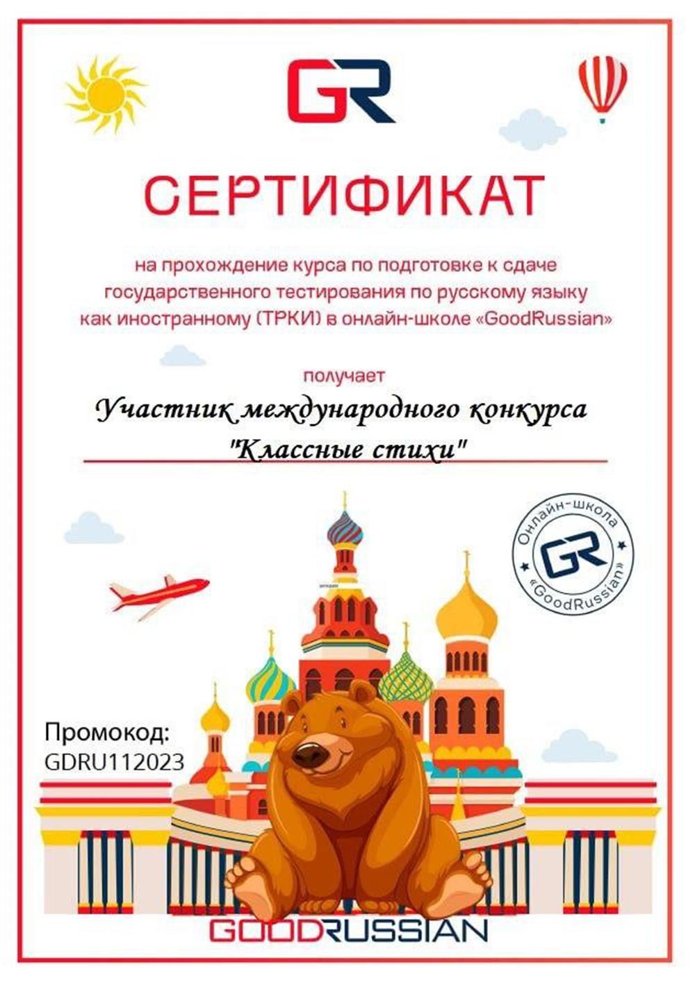 Сертификат-свидетельство о статусе участника в международном конкурсе "Классные стихи"