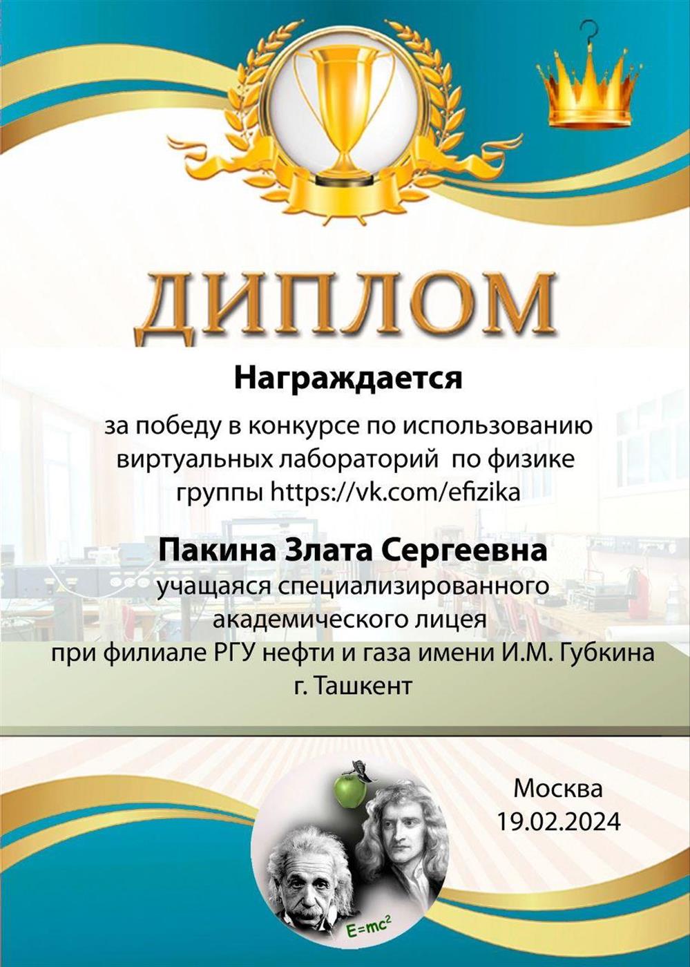 Диплом победителя в конкурсе по использованию виртуальных лабораторий по физике